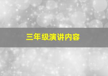 三年级演讲内容