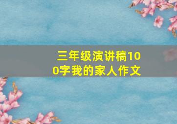 三年级演讲稿100字我的家人作文