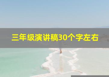 三年级演讲稿30个字左右