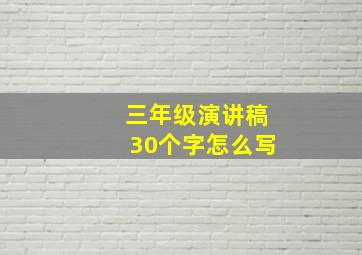 三年级演讲稿30个字怎么写