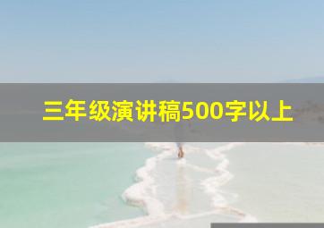 三年级演讲稿500字以上