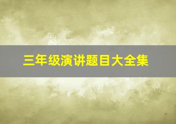 三年级演讲题目大全集