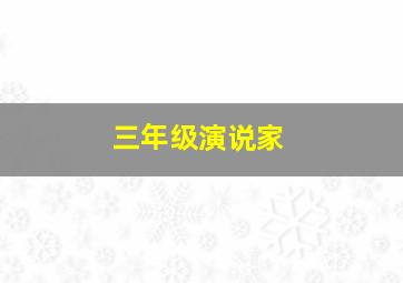 三年级演说家