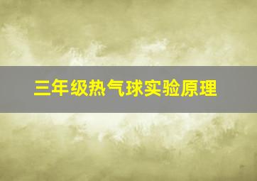 三年级热气球实验原理