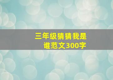 三年级猜猜我是谁范文300字