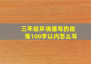 三年级环境描写的段落100字以内怎么写