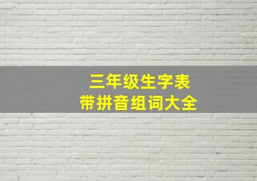 三年级生字表带拼音组词大全