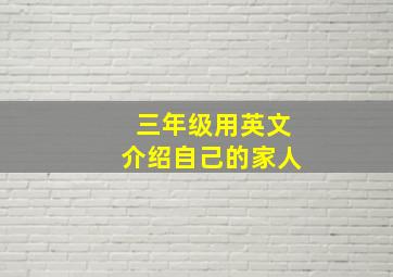 三年级用英文介绍自己的家人