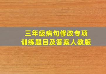 三年级病句修改专项训练题目及答案人教版