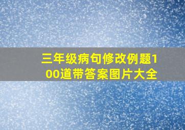 三年级病句修改例题100道带答案图片大全