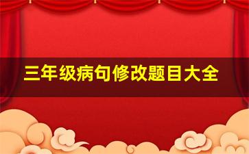 三年级病句修改题目大全