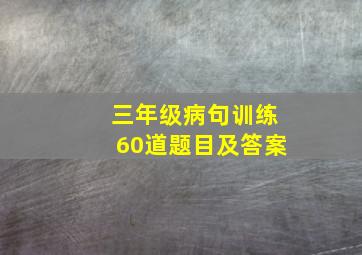 三年级病句训练60道题目及答案