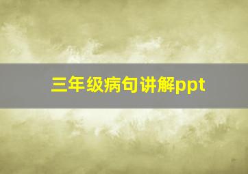 三年级病句讲解ppt