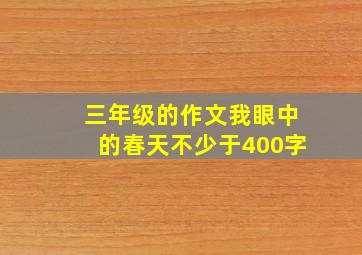 三年级的作文我眼中的春天不少于400字