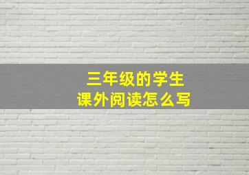 三年级的学生课外阅读怎么写