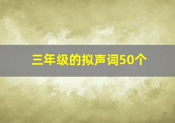 三年级的拟声词50个