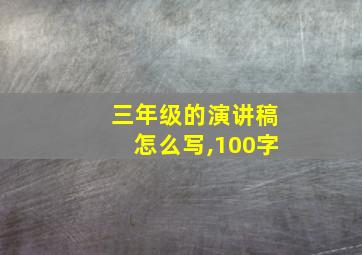 三年级的演讲稿怎么写,100字