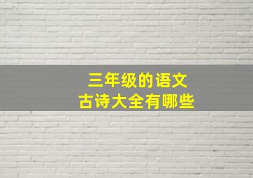 三年级的语文古诗大全有哪些