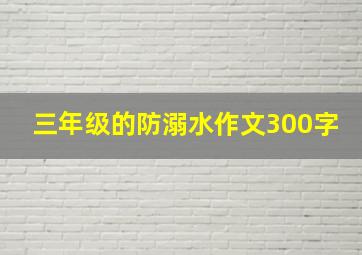 三年级的防溺水作文300字