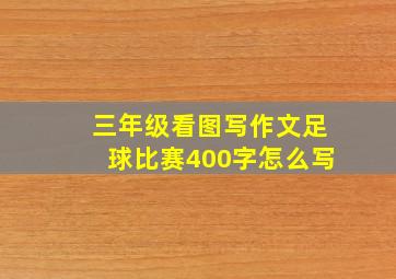 三年级看图写作文足球比赛400字怎么写