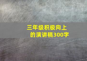 三年级积极向上的演讲稿300字