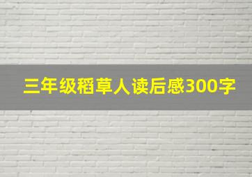 三年级稻草人读后感300字