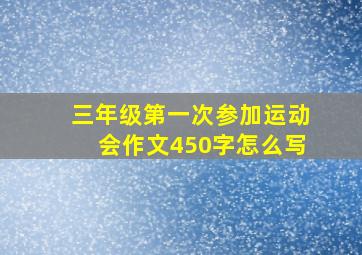 三年级第一次参加运动会作文450字怎么写