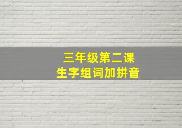 三年级第二课生字组词加拼音