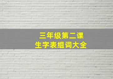 三年级第二课生字表组词大全