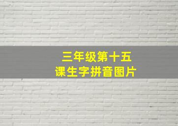 三年级第十五课生字拼音图片