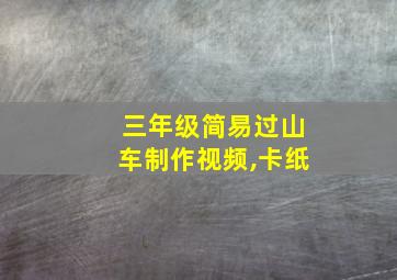 三年级简易过山车制作视频,卡纸