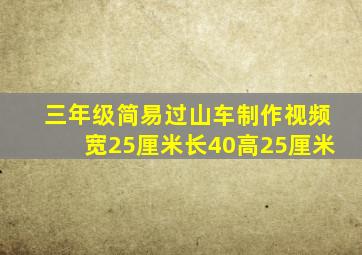 三年级简易过山车制作视频宽25厘米长40高25厘米