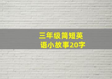 三年级简短英语小故事20字