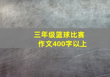 三年级篮球比赛作文400字以上