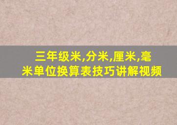 三年级米,分米,厘米,毫米单位换算表技巧讲解视频