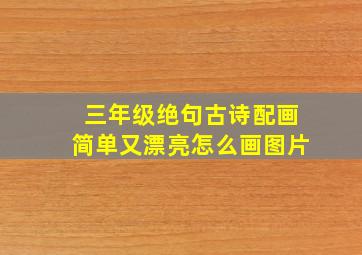 三年级绝句古诗配画简单又漂亮怎么画图片