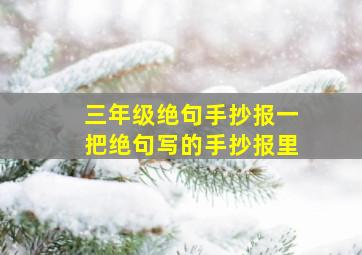 三年级绝句手抄报一把绝句写的手抄报里