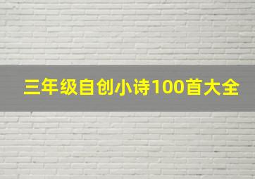 三年级自创小诗100首大全