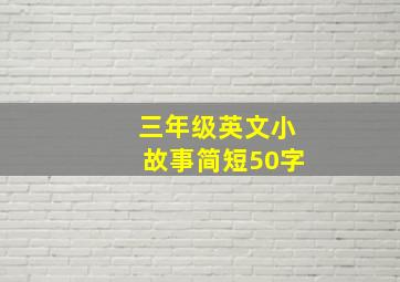 三年级英文小故事简短50字