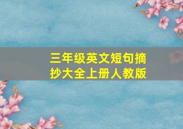 三年级英文短句摘抄大全上册人教版