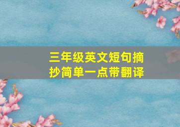 三年级英文短句摘抄简单一点带翻译