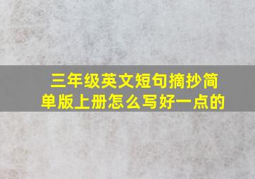 三年级英文短句摘抄简单版上册怎么写好一点的