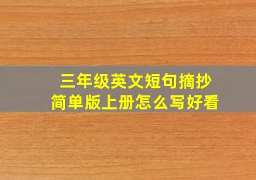 三年级英文短句摘抄简单版上册怎么写好看