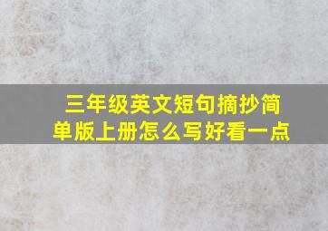 三年级英文短句摘抄简单版上册怎么写好看一点