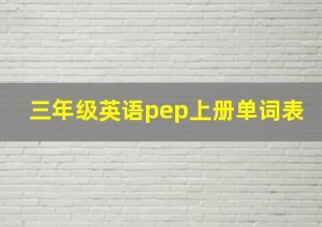 三年级英语pep上册单词表