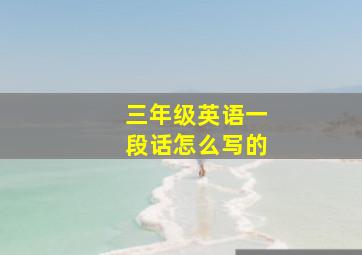 三年级英语一段话怎么写的