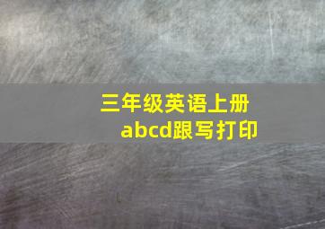 三年级英语上册abcd跟写打印