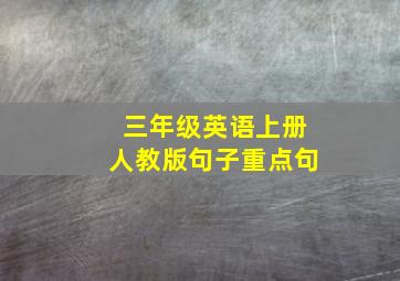 三年级英语上册人教版句子重点句