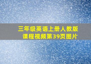 三年级英语上册人教版课程视频第39页图片