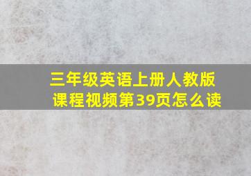 三年级英语上册人教版课程视频第39页怎么读